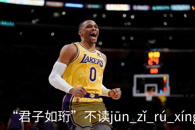 “君子如珩”不读jūn zǐ rú xíng！我出过丑，再也不会读错了!
