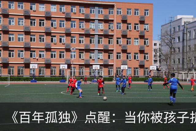 《百年孤独》点醒：当你被孩子折磨得心力交瘁，偷偷嫌弃他任性、自私、不懂感恩时，你才走到了养育真正的入口