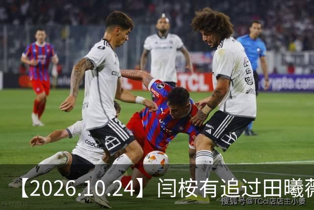 【2026.10.24】闫桉有追过田曦薇？《海岛舒服日志》什么情况？厉娜在北京没车没房？王俊凯演唱会明年还会有二巡？明星都是怎样保持身材？