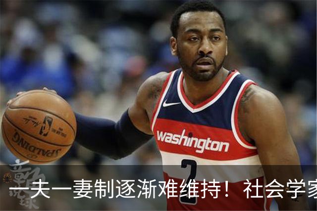 一夫一妻制逐渐难维持！社会学家分析：未来3种模式将成为主流？