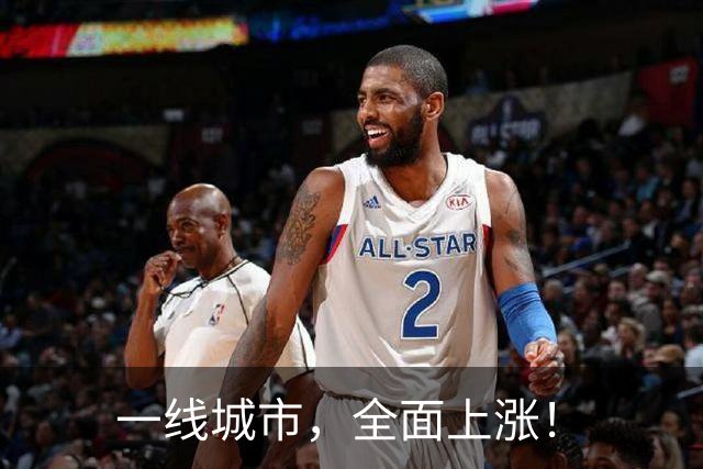 一线城市，全面上涨！