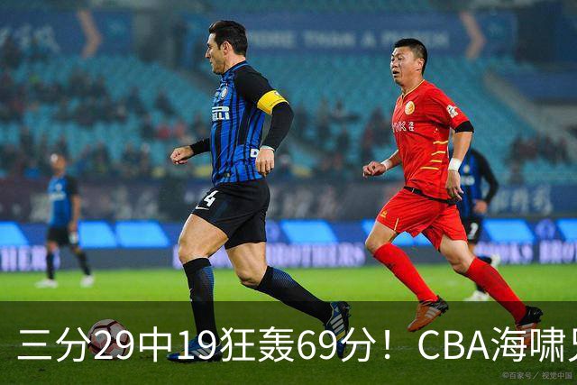 三分29中19狂轰69分！CBA海啸兄弟打懵广东：郭士强该让他俩回国家队？