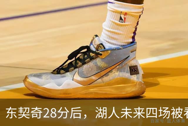 东契奇28分后，湖人未来四场被看好全胜
