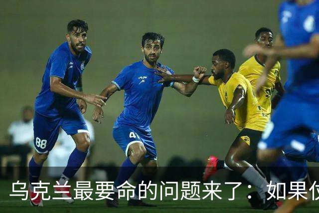 乌克兰最要命的问题来了：如果仗打完了，留下几百万女人怎么办？