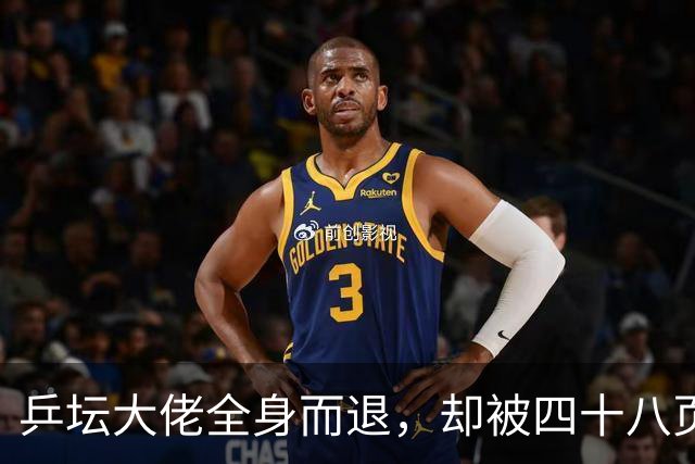 乒坛大佬全身而退，却被四十八页匿名举报信杀了个回马枪