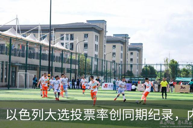 以色列大选投票率创同期纪录，内盖夫阿拉伯小镇超过六成