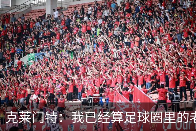 克莱门特:我已经算足球圈里的老一辈了,基本上已经退了