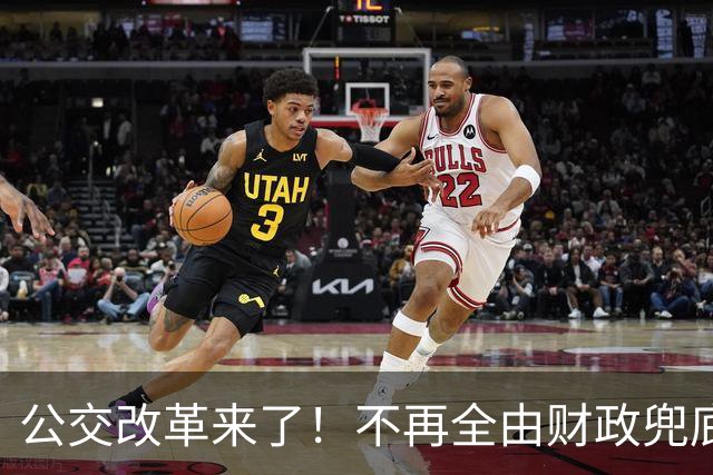公交改革来了！不再全由财政兜底，今后乘车、老年优惠会变吗