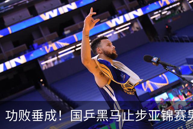 功败垂成！国乒黑马止步亚锦赛男单亚军，削球打法恐后继乏力
