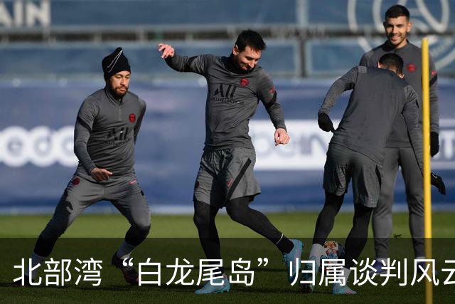 北部湾“白龙尾岛”归属谈判风云?中国与越南多轮激烈交锋,最终结果结局让人感慨唏嘘?