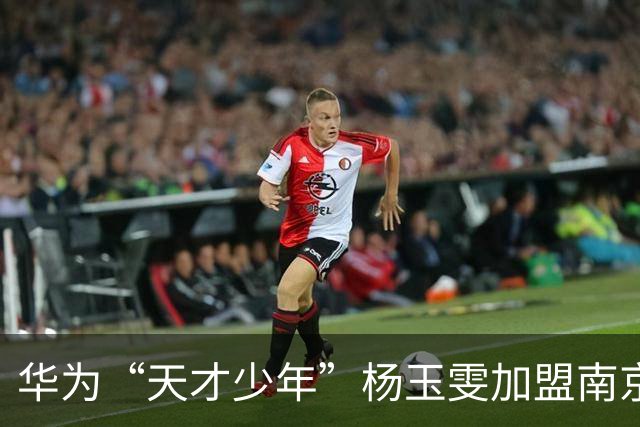 华为“天才少年”杨玉雯加盟南京大学