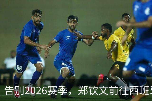 告别2026赛季，郑钦文前往西班牙集训为新赛季蓄力