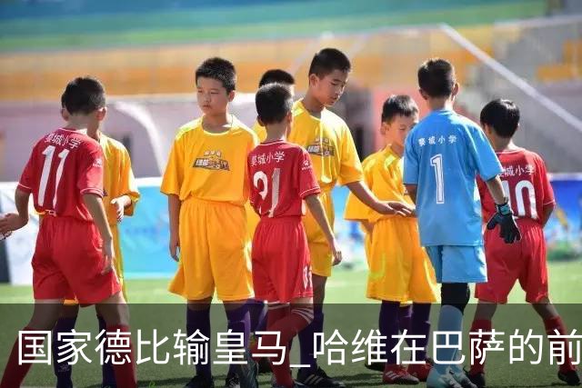 国家德比输皇马 哈维在巴萨的前景还乐观吗？