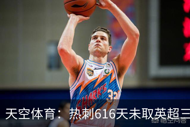 天空体育：热刺616天未取英超三连胜，德泽尔比周末冲纪录