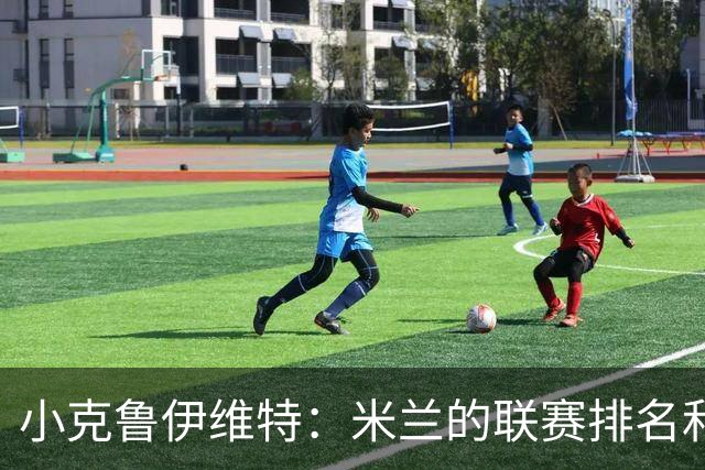 小克鲁伊维特：米兰的联赛排名和状态都很好，这会是强强对话