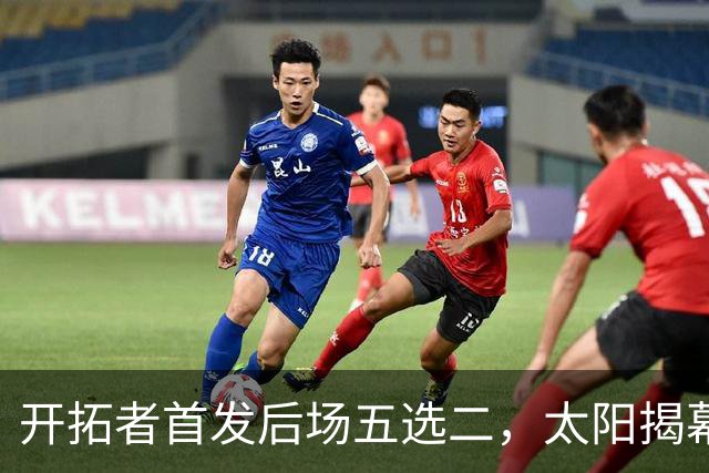 开拓者首发后场五选二,太阳揭幕战会碰上谁?