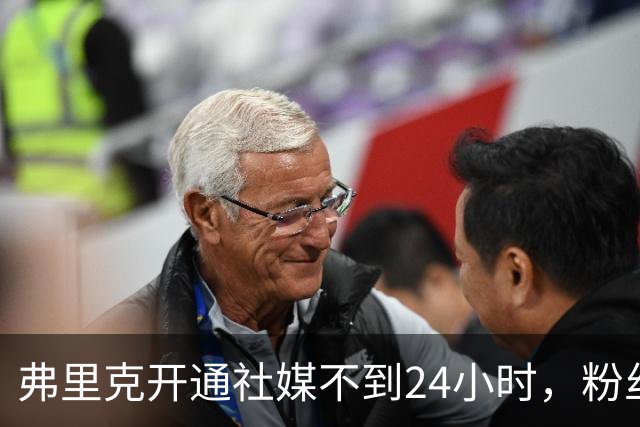 弗里克开通社媒不到24小时,粉丝破95万
