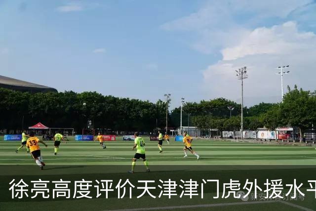 徐亮高度评价天津津门虎外援水平,直言于根伟眼光太牛