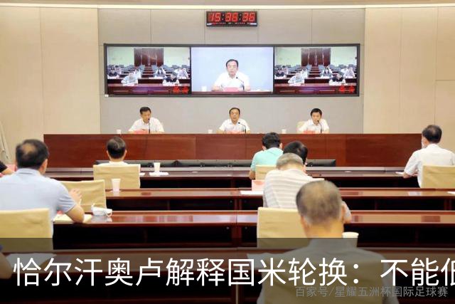 恰尔汗奥卢解释国米轮换：不能低估任何对手