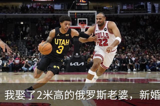 我娶了2米高的俄罗斯老婆，新婚夜她列出我们之间必须遵守的约定