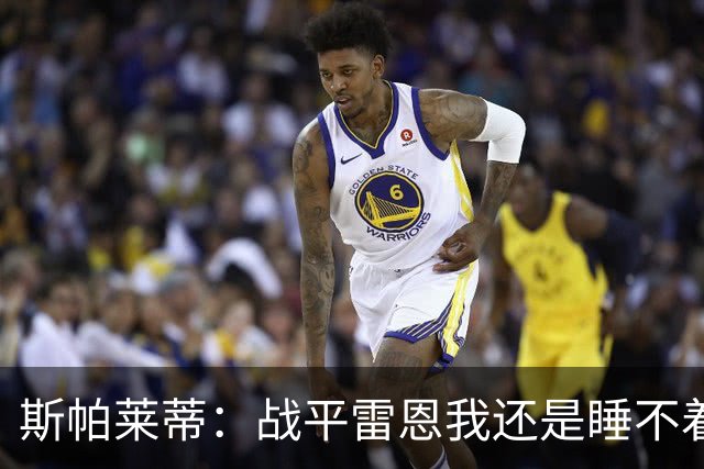 斯帕莱蒂：战平雷恩我还是睡不着；切利克自觉问题不大