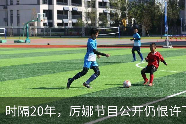 时隔20年，厉娜节目公开仍恨许飞，43岁仍北漂租房连电动车都没有