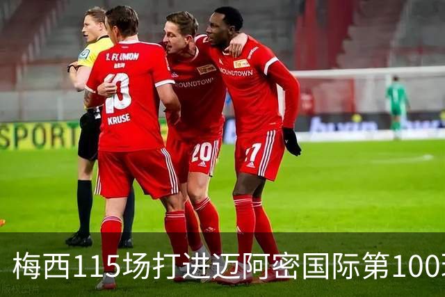 梅西115场打进迈阿密国际第100球:去美国踢球真的是“养老”吗?