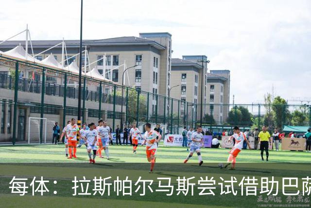 每体:拉斯帕尔马斯尝试借助巴萨的足球理念重振球队
