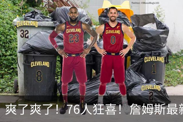 爽了爽了！76人狂喜！詹姆斯最新历史纪录