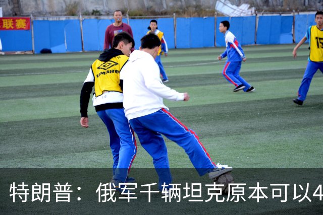 特朗普:俄军千辆坦克原本可以4个小时拿下基辅,可惜下了场暴雨