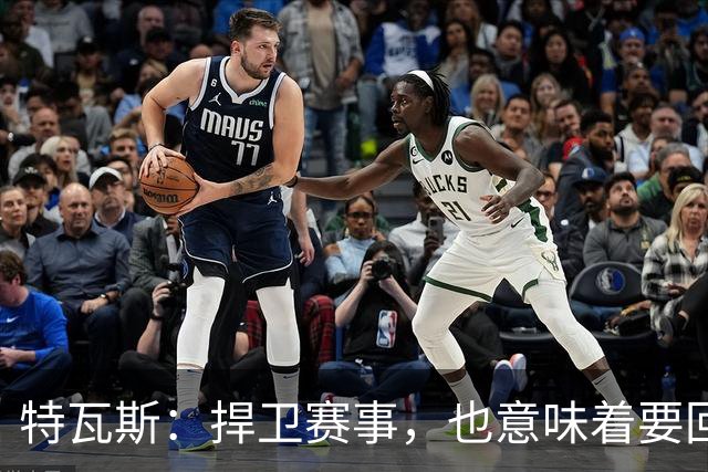 特瓦斯：捍卫赛事，也意味着要回应那些不断诋毁它的人
