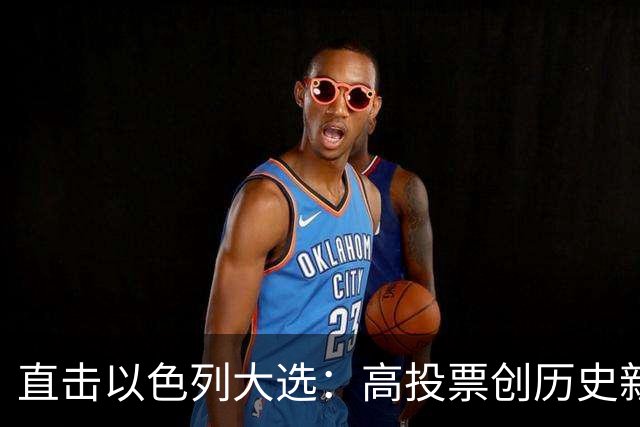 直击以色列大选：高投票创历史新高，五种组阁可能，关乎以色列的未来