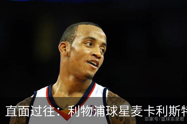 直面过往：利物浦球星麦卡利斯特坦言在斯洛特麾下存在问题