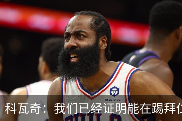 科瓦奇：我们已经证明能在踢拜仁时有精彩表现，只是缺点运气
