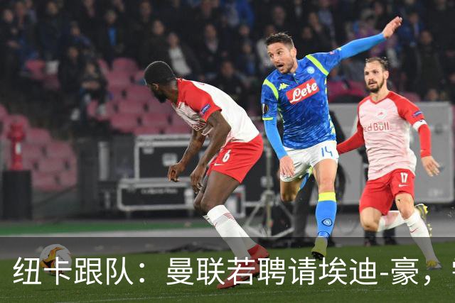纽卡跟队：曼联若聘请埃迪-豪，需向纽卡支付一笔不小的补偿金