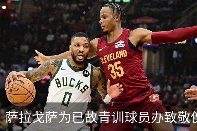 萨拉戈萨为已故青训球员办致敬仪式,一块球场以其名字命名