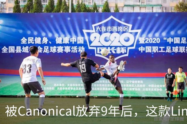 被Canonical放弃9年后，这款Linux手机系统还在更新