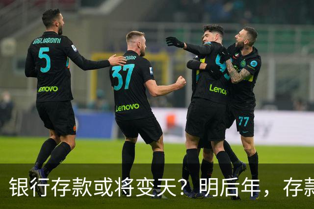 银行存款或将变天？明后年，存款20万以上的家庭，做好3准备