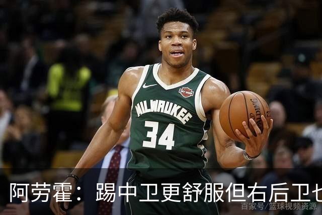 阿劳霍：踢中卫更舒服但右后卫也不难 巴萨是豪门利物浦同样伟大