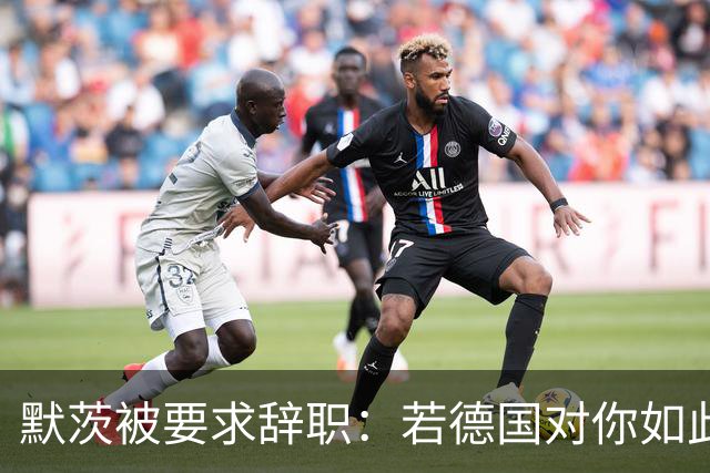默茨被要求辞职：若德国对你如此宝贵，去找德总统解除你的职务？
