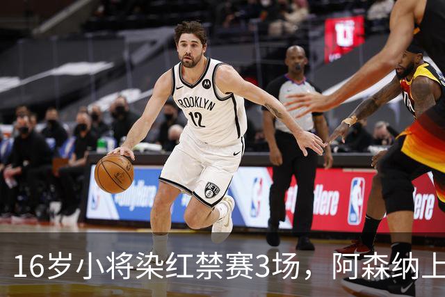 16岁小将染红禁赛3场,阿森纳上诉,摩根怒斥对手伐木