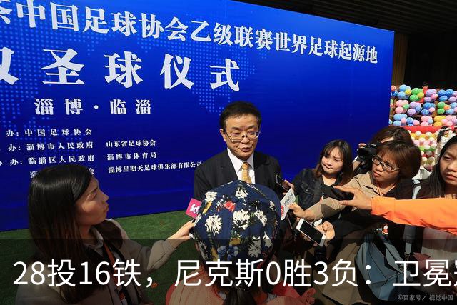 28投16铁，尼克斯0胜3负：卫冕冠军警钟已响
