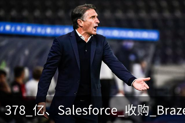 378 亿、Salesforce 收购 Braze