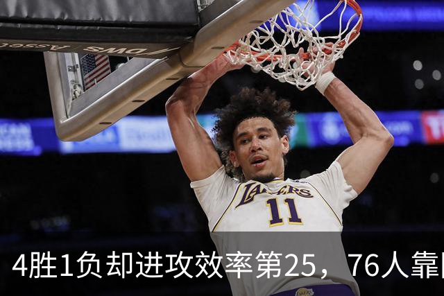 4胜1负却进攻效率第25，76人靠防守效率第3撑住开局