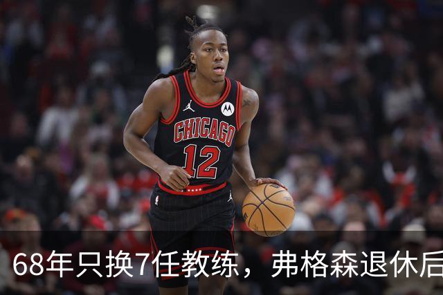 68年只换7任教练，弗格森退休后13年换了8人，曼联20亿英镑白花了