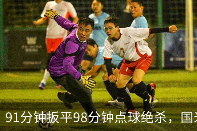 91分钟扳平98分钟点球绝杀,国米补时2比1逆转重返榜首
