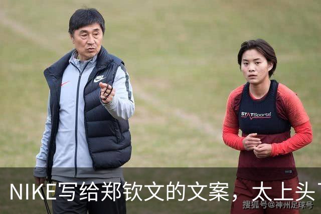 NIKE写给郑钦文的文案，太上头了！